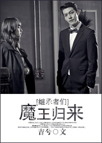 继承者们魔王归来txt百度云