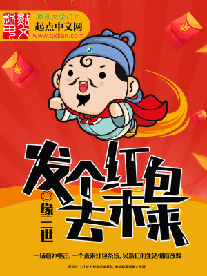 发个红包去未来免费阅读