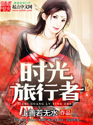 时间旅行者的妻子小说中文版
