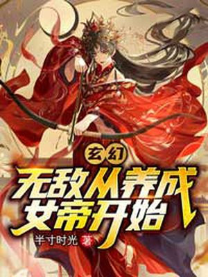 玄幻:无敌从养成女帝开始漫画