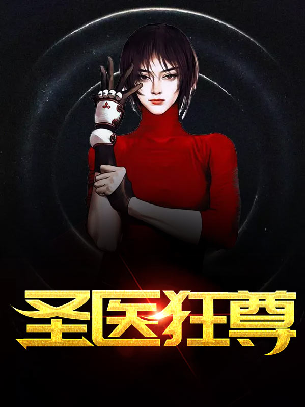 圣医狂婿 小说