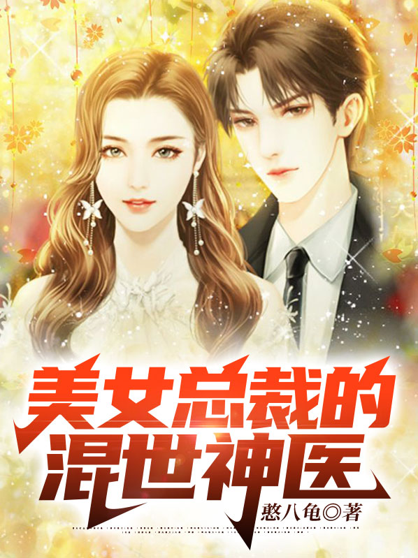 美女总裁的混世神医