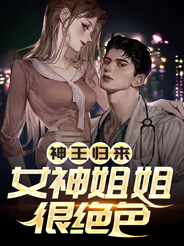 神王归来：女神姐姐很绝色