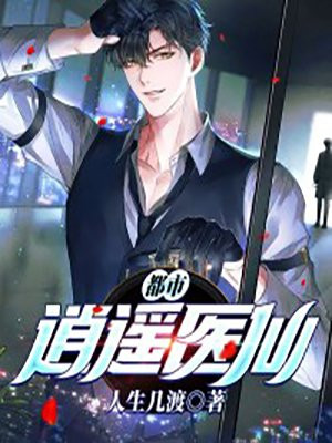 都市逍遥医仙TXT下载