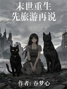 比较长的末世小说