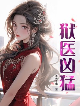 狱医