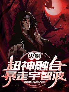 火影超然向宇智波