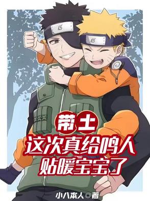 带土抱小鸣人