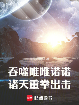 吞噬唯唯诺诺,诸天重拳出击最新章节目录