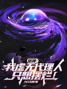 斩神:我虚无代理人,只想摆烂的别名