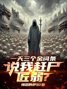 一天三个金词条我赶尸亿万 笔趣阁