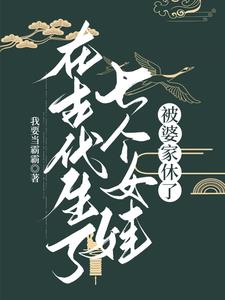 生了7个女儿的小说叫什么名字