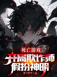 开局欺诈师,扮演神明的我成真了小
