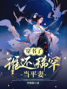 穿书了,谁还稀罕当平妻 - 正版