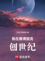 我在赛博朋克当魔人