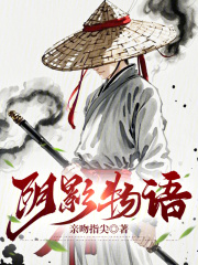 阴影物语