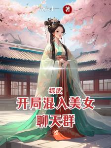 综武:开局混入美女聊天群作者:五六十一