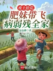 废土拾荒,肥妹带飞病弱残全家TXT
