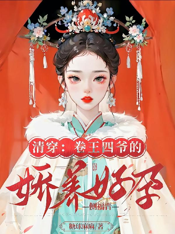 清穿四爷的宠妃红包群