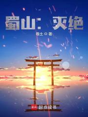 蜀山灭绝笔趣阁
