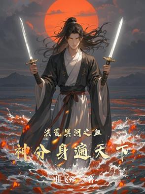 洪荒血道冥河小说