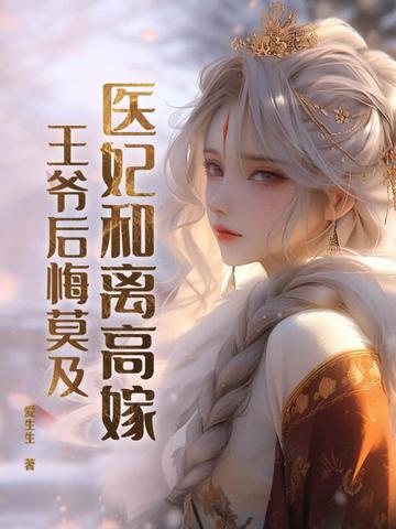 医妃倾城:王爷,和离吧 小说