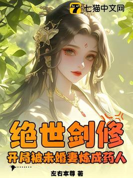 绝世剑修,开局被未婚妻炼成药人 左右本尊