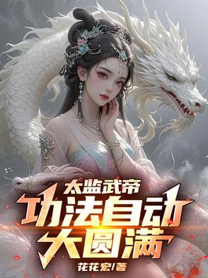太监武帝功法自动大圆满