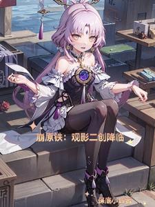 崩原铁:观影二创降临列表