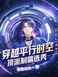 穿进男团选秀后成了万人迷作者:温柔的鱼