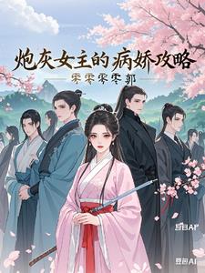 炮灰女主的娇宠路(穿书) 花惜言