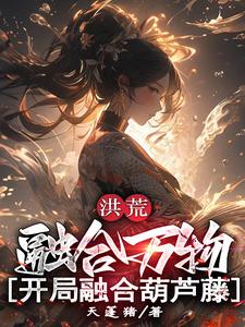 洪荒:开局融合世界树