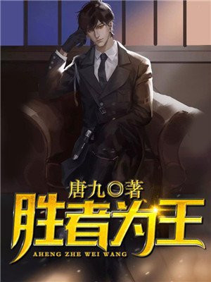 胜者为王小说全文阅读