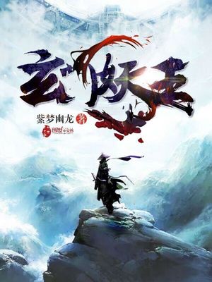 玄门妖王免费阅读