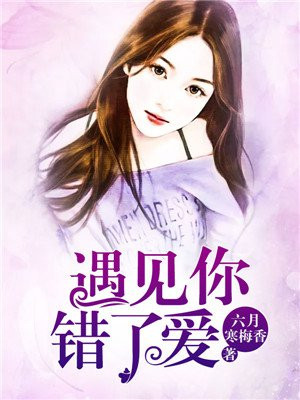遇见你，错了爱
