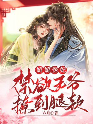 娇宠医妃摄政王爷撩上瘾免费