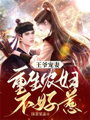 农女种田:王爷宠妻无底线