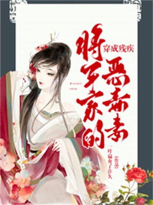 穿成残疾将军的小甜
