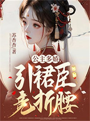 公主多娇,引裙臣竞折腰免费阅读