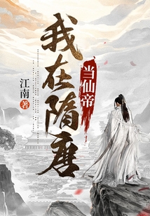 我在隋唐当仙帝笔趣阁
