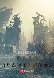 诸天降临:开局点评十大武侠神话下载