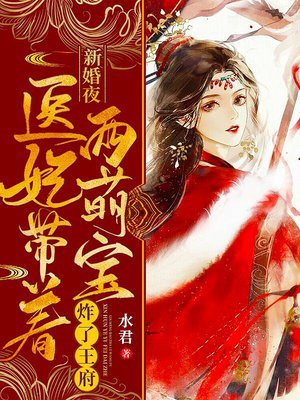 新婚夜,医妃带着两萌宝炸了王府 第76章