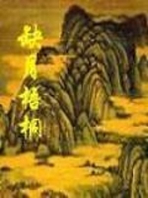 缺月梧桐全文免费阅读