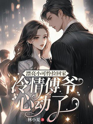 漂亮小可怜捡回家,冷情傅爷心动了 笔趣阁