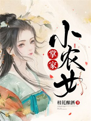 掌家小农女夏晚月轩辕寒