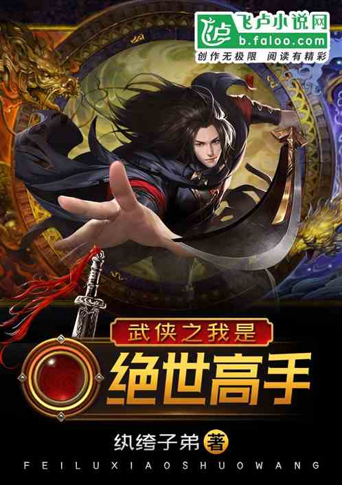 武侠之我是绝世高手 纨绔子弟