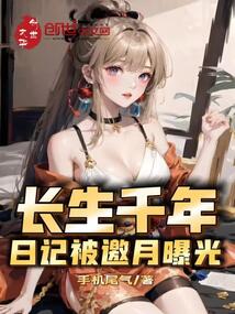 长生千年,日记被邀月曝光