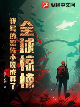 全球惊悚,我写的恐怖小说成真了免费阅读
