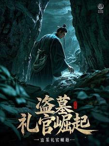 盗墓家族崛起