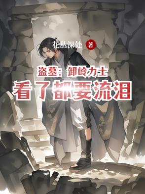 盗墓之卸岭力士